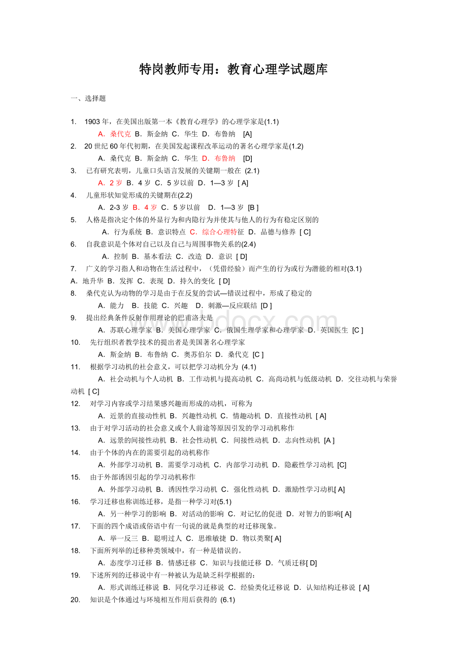 特岗教师专用：教育心理学试题库.doc