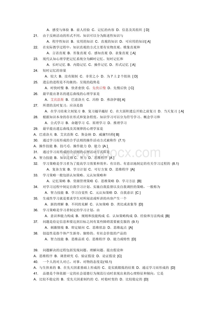 特岗教师专用：教育心理学试题库.doc_第2页