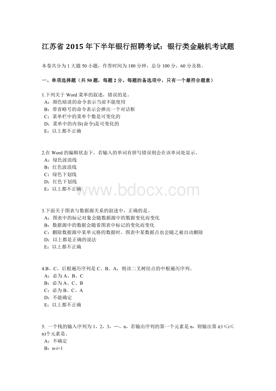 江苏省2015年下半年银行招聘考试：银行类金融机考试题Word格式.doc