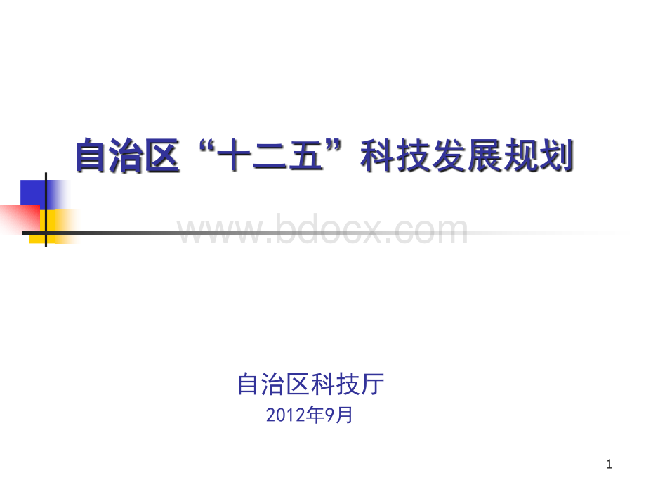 自治区“十二五”科技发展规划-----刘志敏PPT文件格式下载.ppt