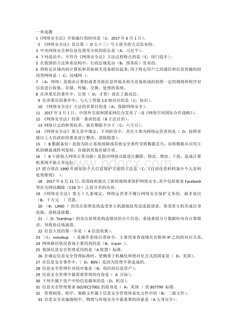 河北继续教育网络安全考试答案.docx_第1页