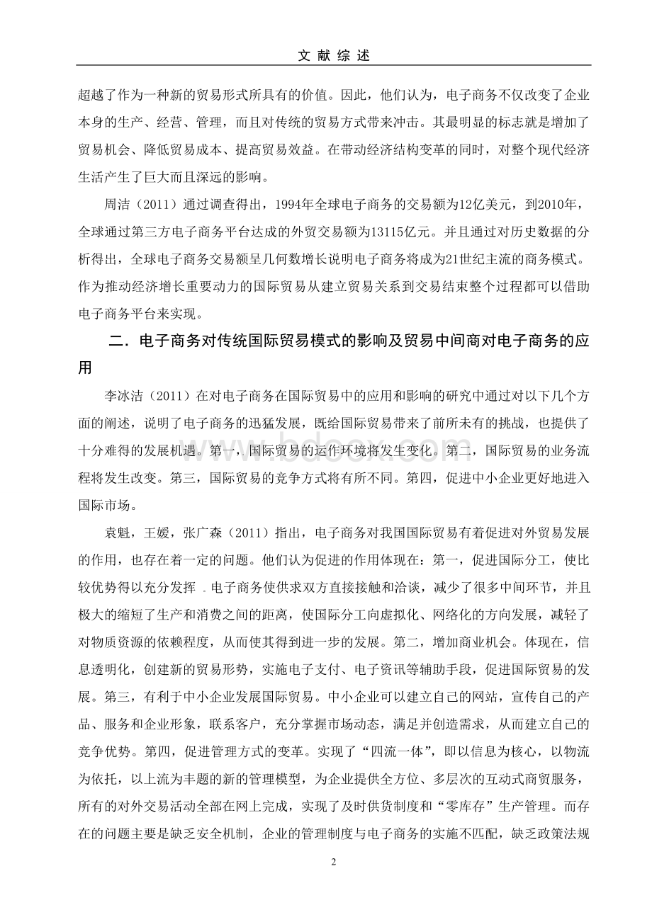 电子商务环境下国际贸易发展的文献综述.doc_第2页