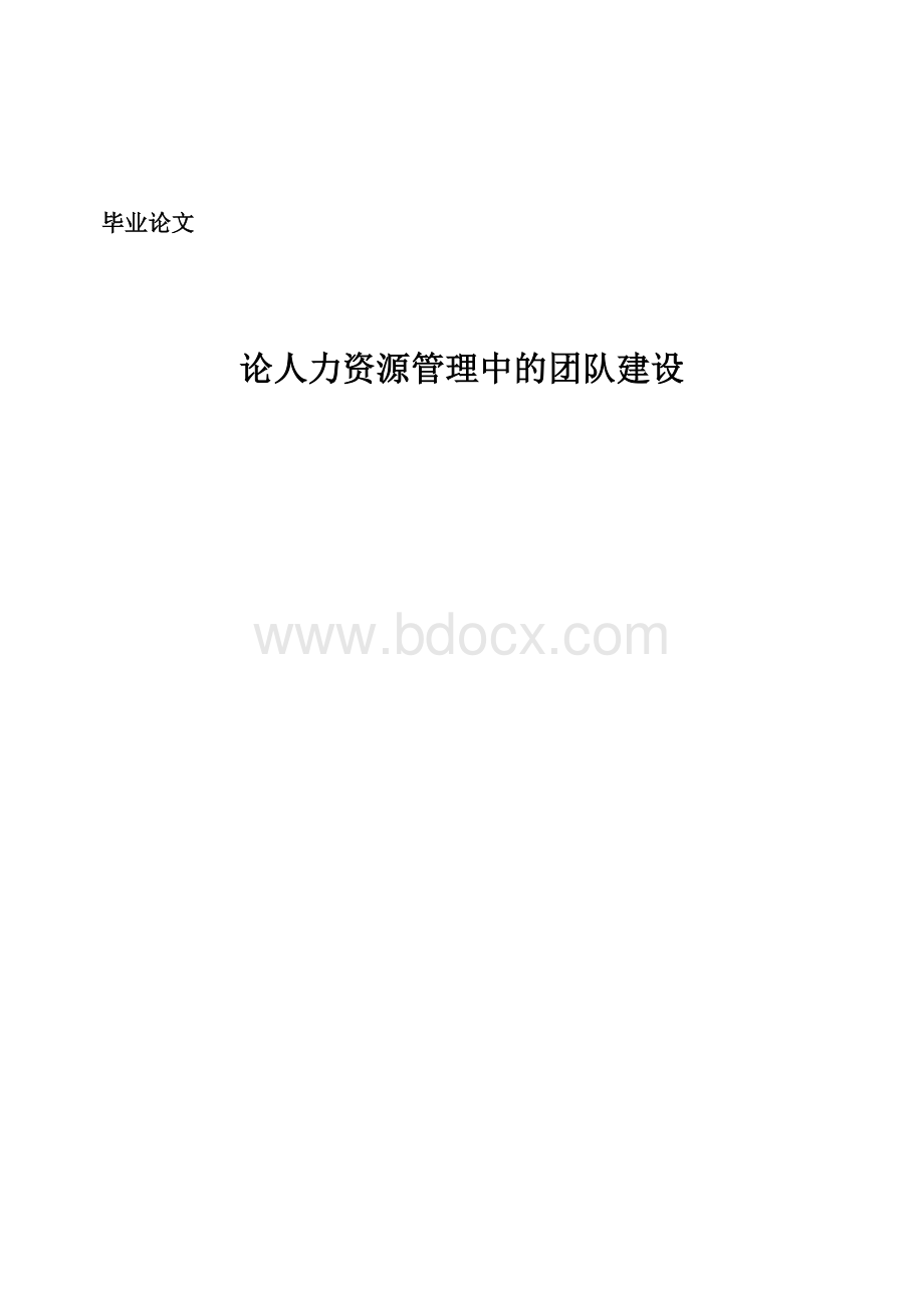 论人力资源管理中的团队建设.doc