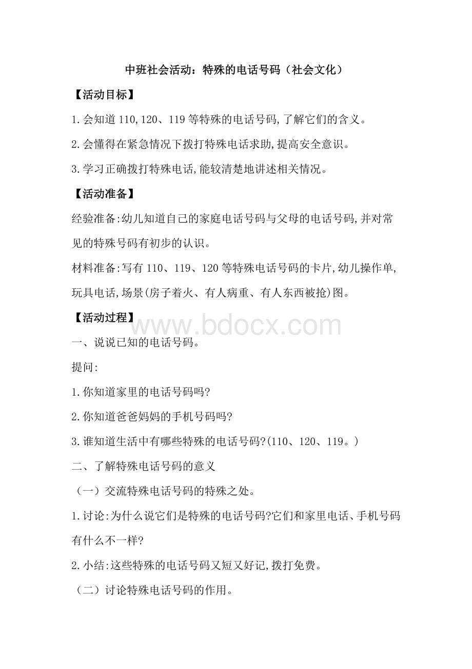 社会活动：特殊的电话号码.docx