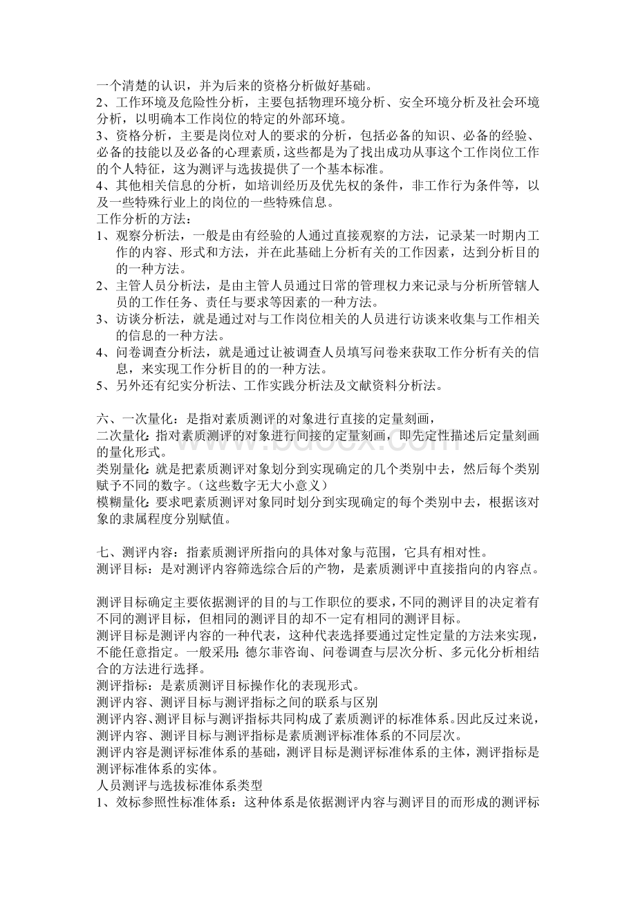 人员测评与选拔Word文档下载推荐.doc_第2页