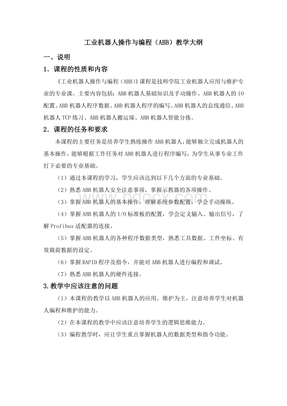 工业机器人操作与编程(ABB)教学大纲Word文档下载推荐.doc_第1页