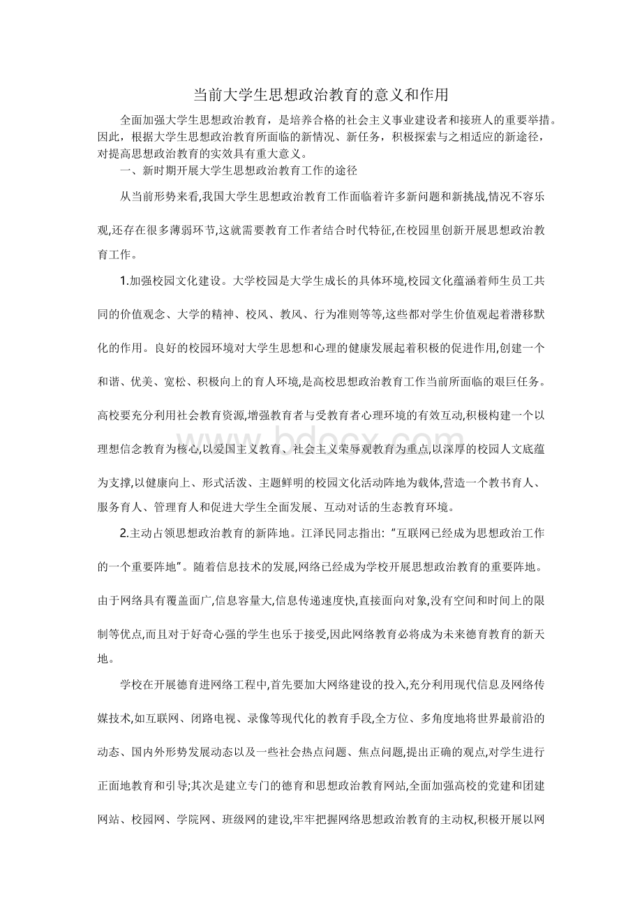 当前大学生思想政治教育的意义和作用.doc_第1页