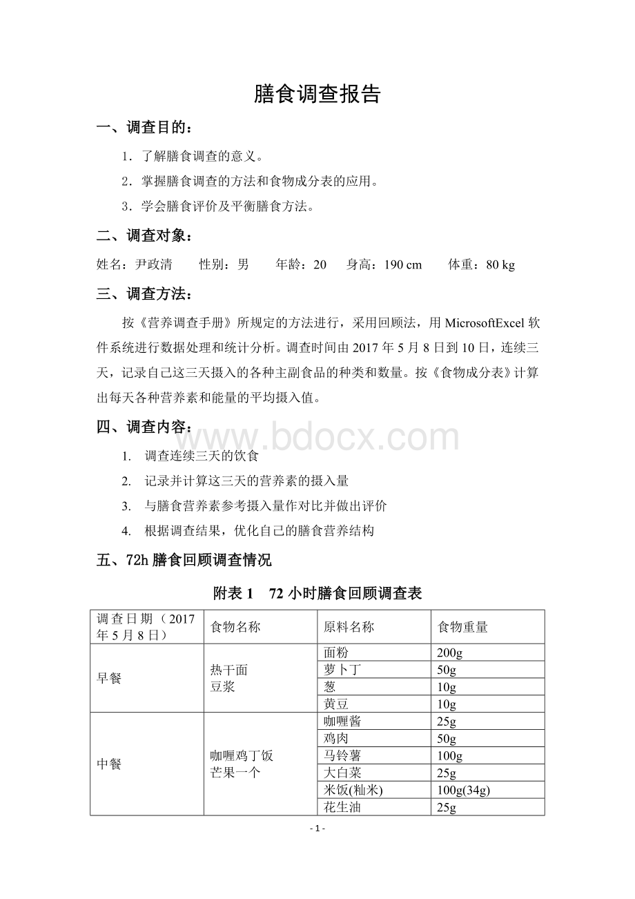 膳食调查报告Word下载.doc