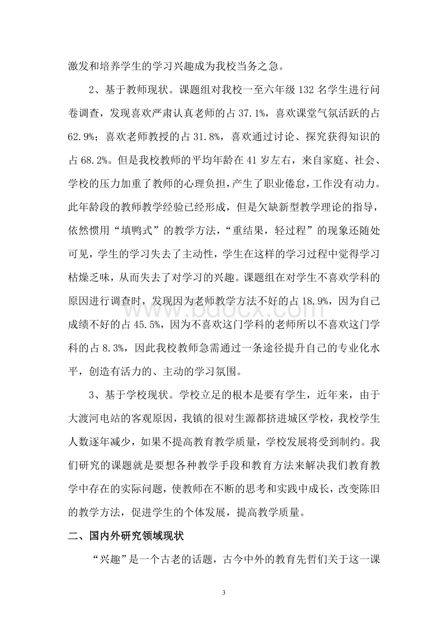 激发学生学习兴趣的研究开题报告.doc_第3页