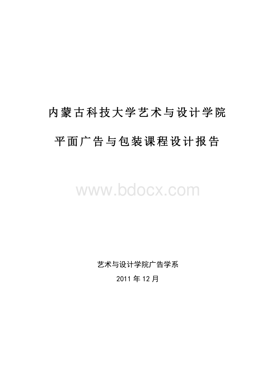 平面广告与包装设计课程实验报告.doc_第1页