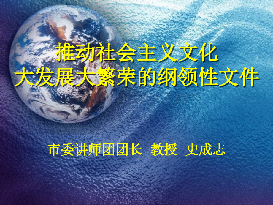 推动社会主义文化大发展大繁荣的纲领性文件PPT文档格式.ppt_第1页