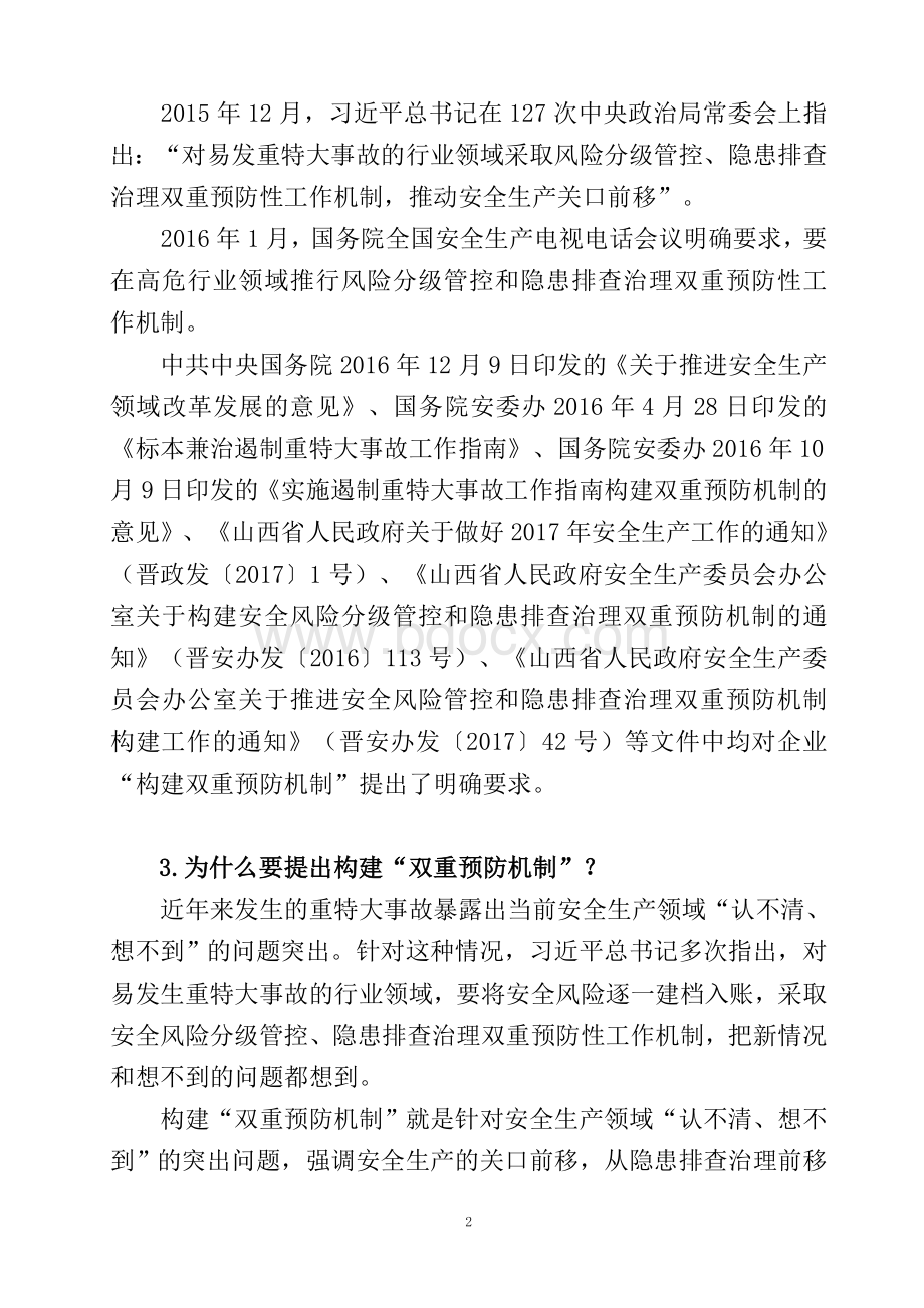 安全风险分级管控和隐患排查治理双重预防机制有关知识Word下载.doc_第2页