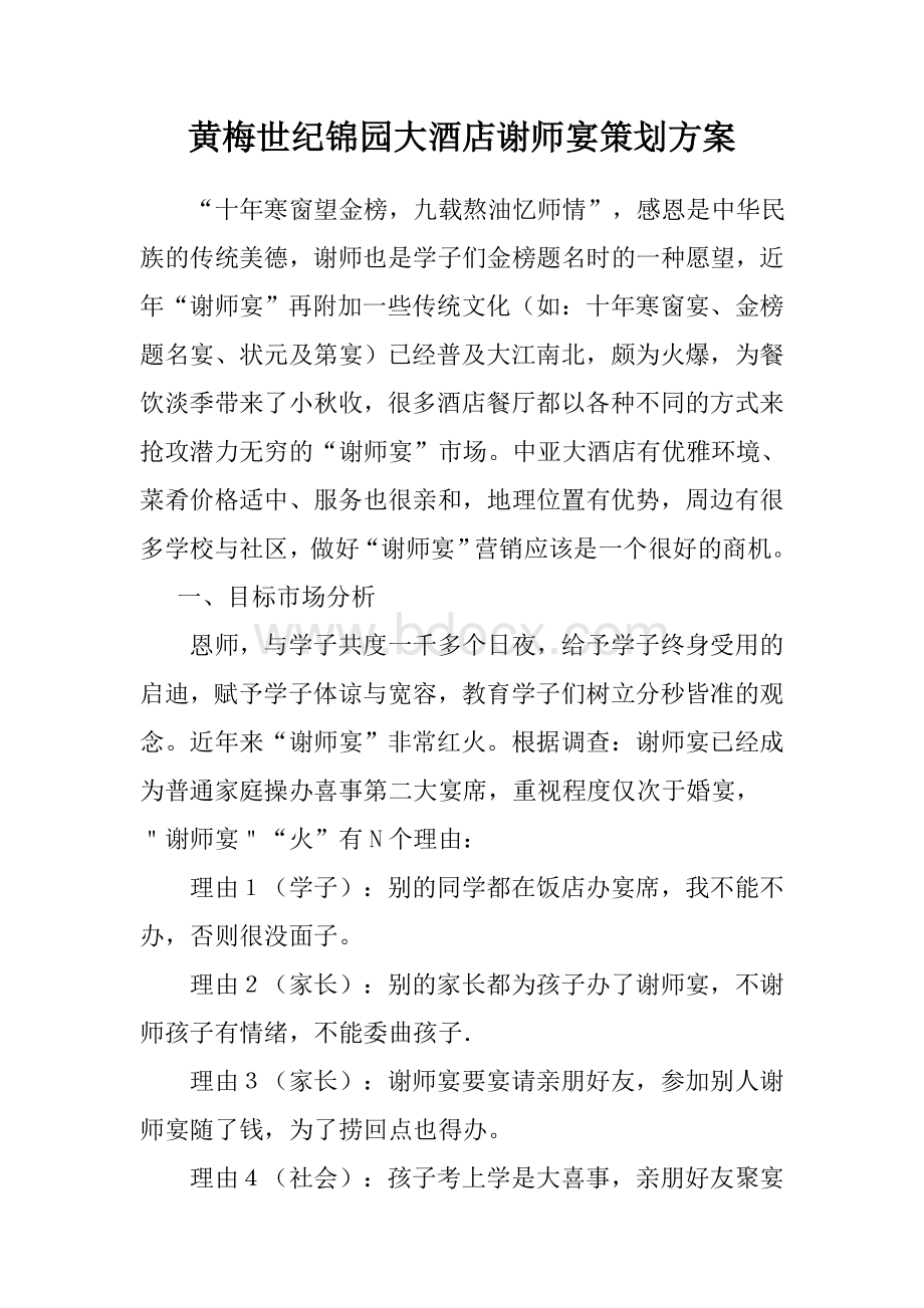 世纪锦园大酒店谢师宴策划方案Word文件下载.doc