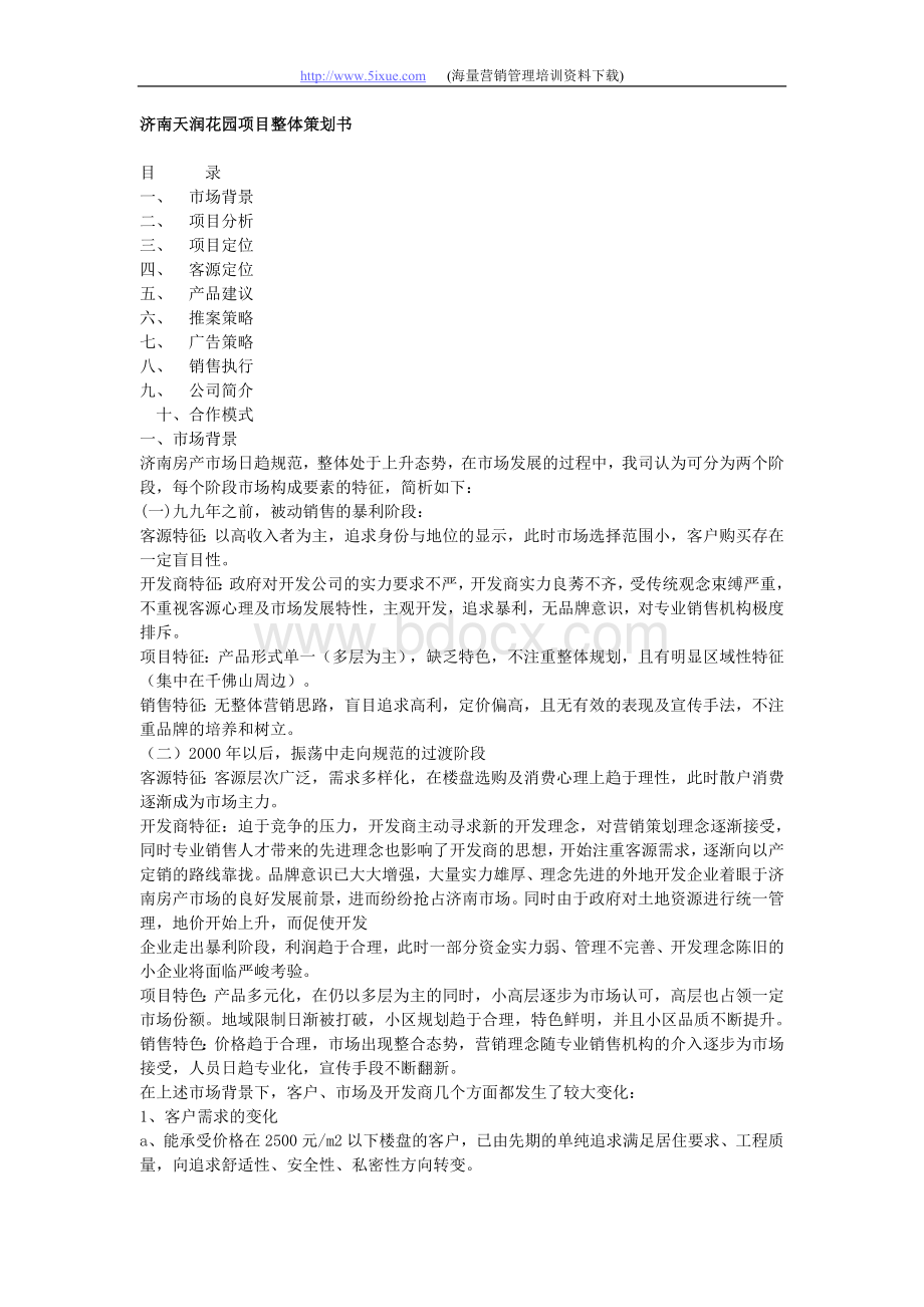 济南天润花园项目整体策划书Word格式文档下载.doc_第1页