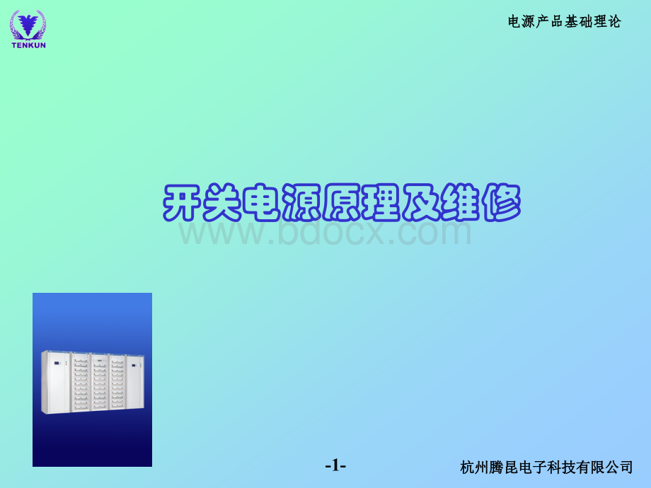 开关电源维修培训.ppt