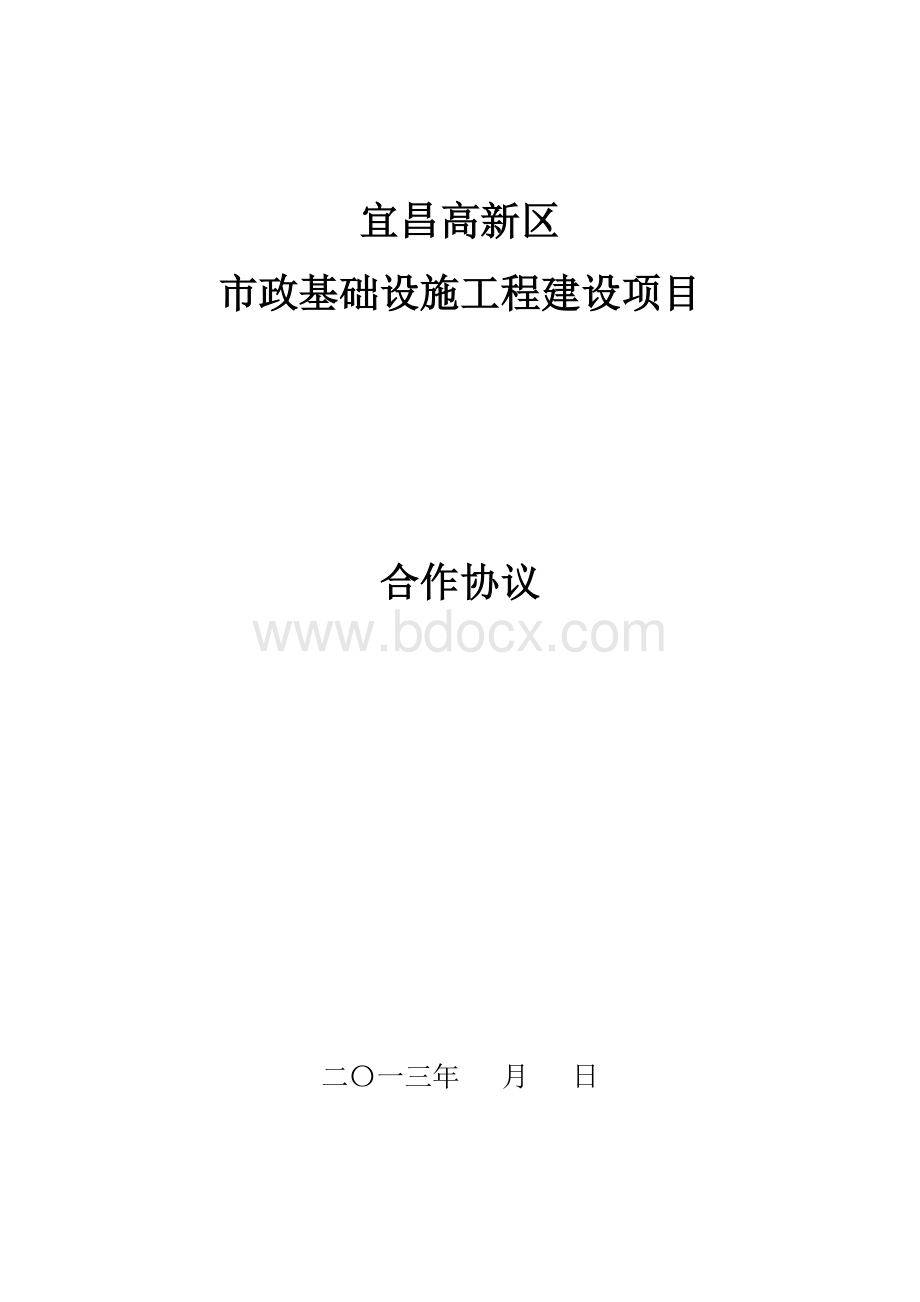 宜昌高新区市政基础设施工程建设项目施工总承包协议.doc_第1页