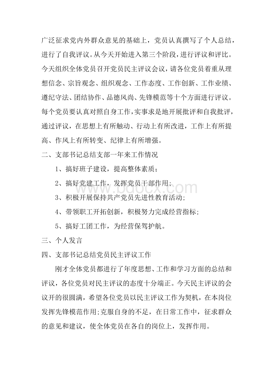 民主评议会议记录Word格式.docx_第3页