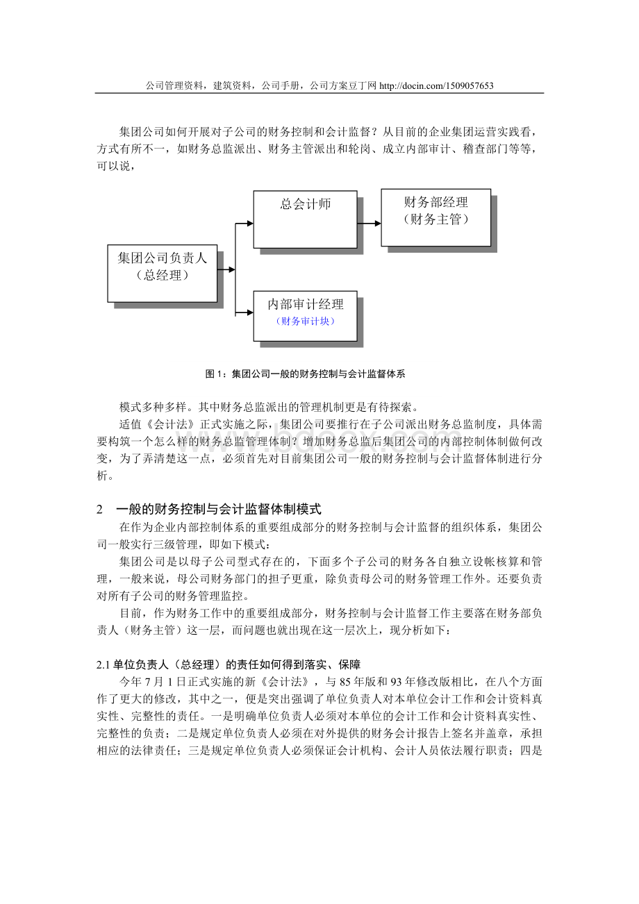 论企业集团内部控制体系中的财务总监派出管理机制研究.doc_第2页