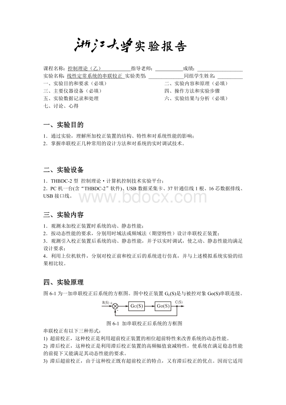 控制理论实验报告线性定常系统的串联校正.docx_第1页