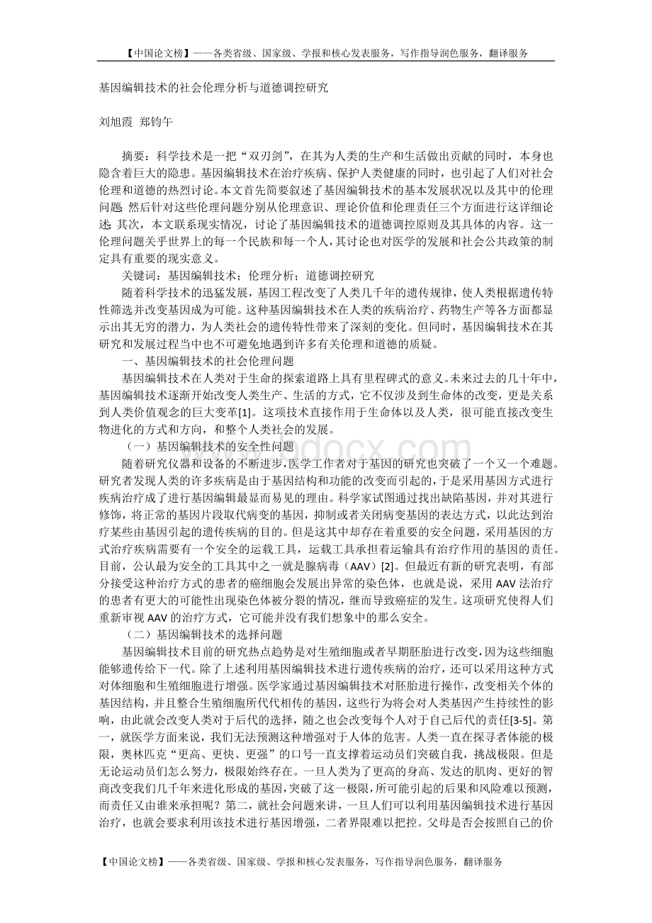 基因编辑技术的社会伦理分析与道德调控研究Word文件下载.docx