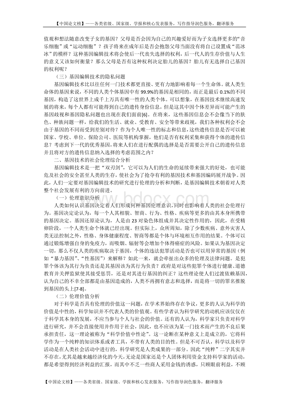 基因编辑技术的社会伦理分析与道德调控研究.docx_第2页