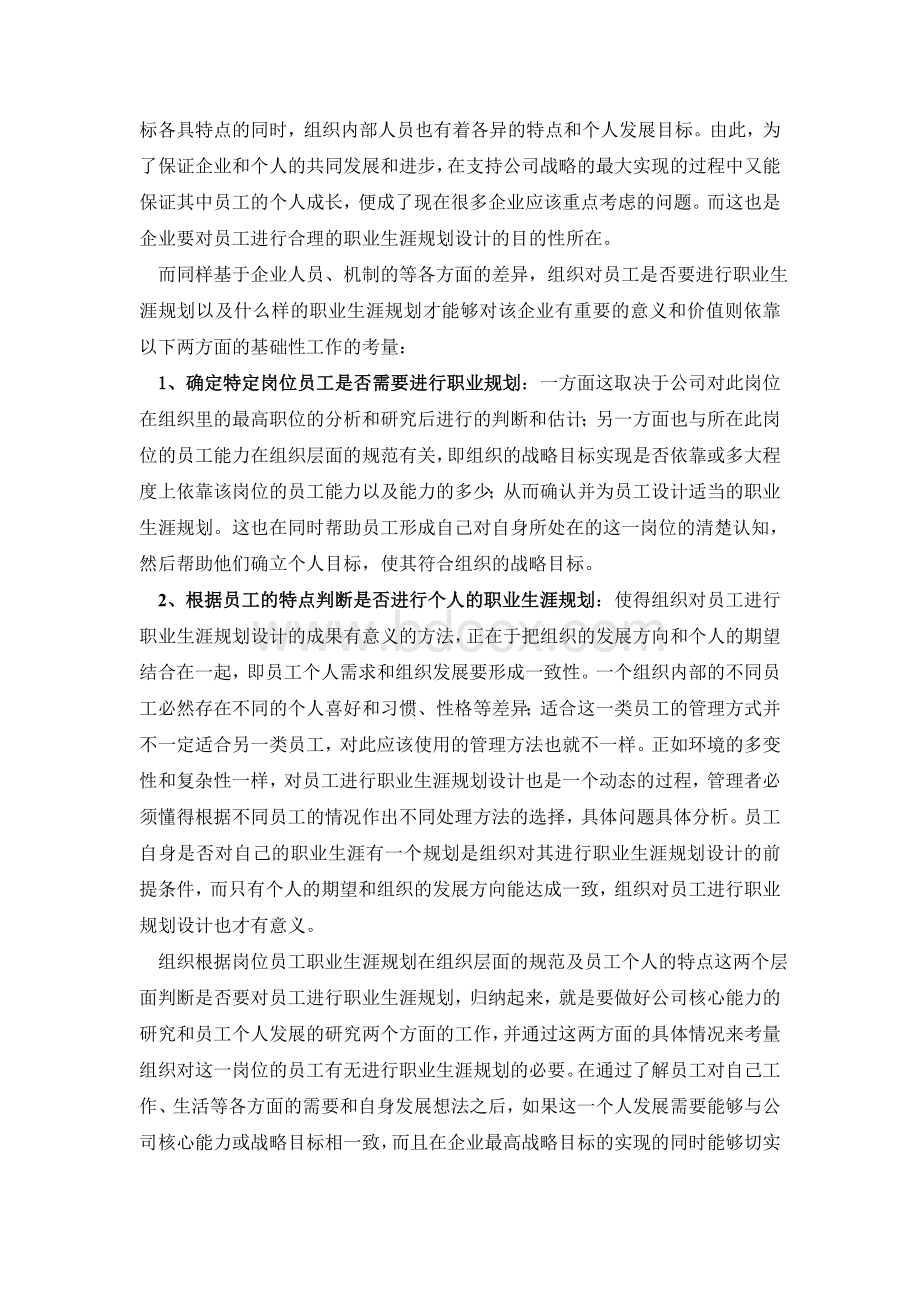 岗位胜任力素质模型构建Word文档格式.doc_第2页