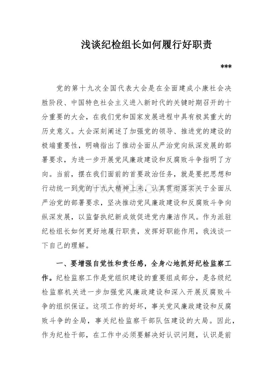 浅谈纪检组长如何履行好职责Word下载.docx