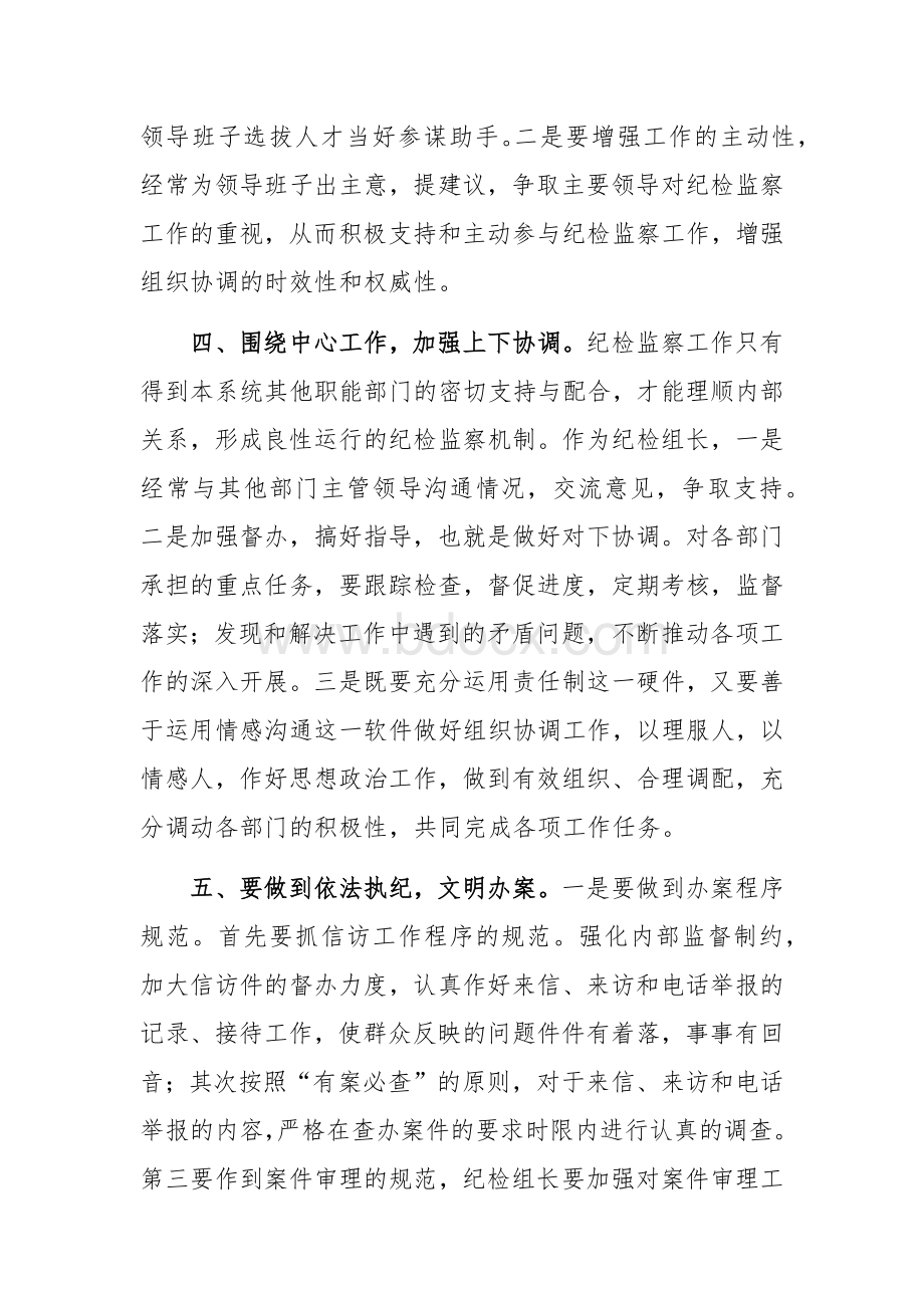 浅谈纪检组长如何履行好职责.docx_第3页