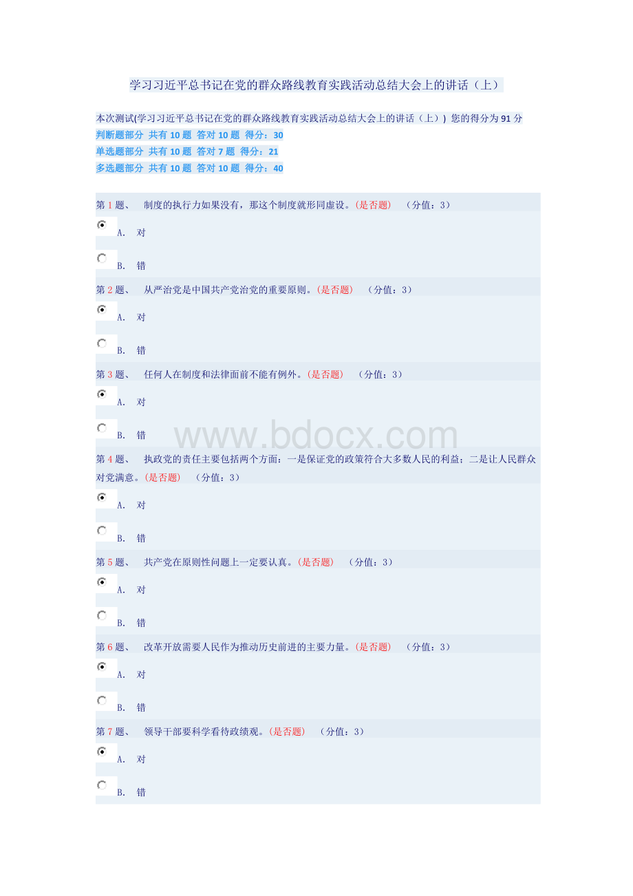 学习习近平总书记在党的群众路线教育实践活动总结大会上的讲话(上)答案.docx