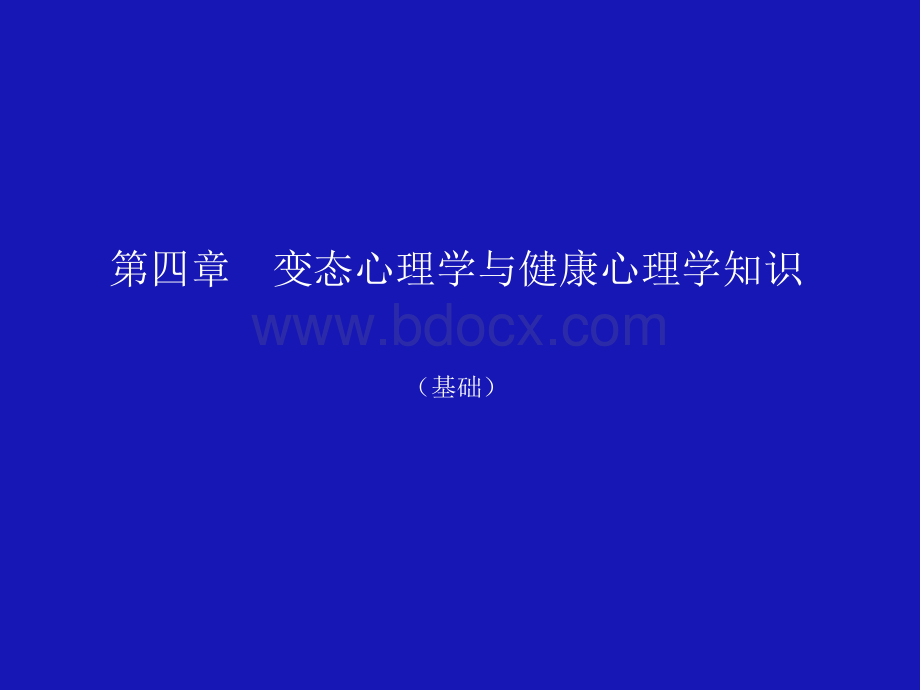 变态心理学与健康心理学知识基础章年.ppt_第1页