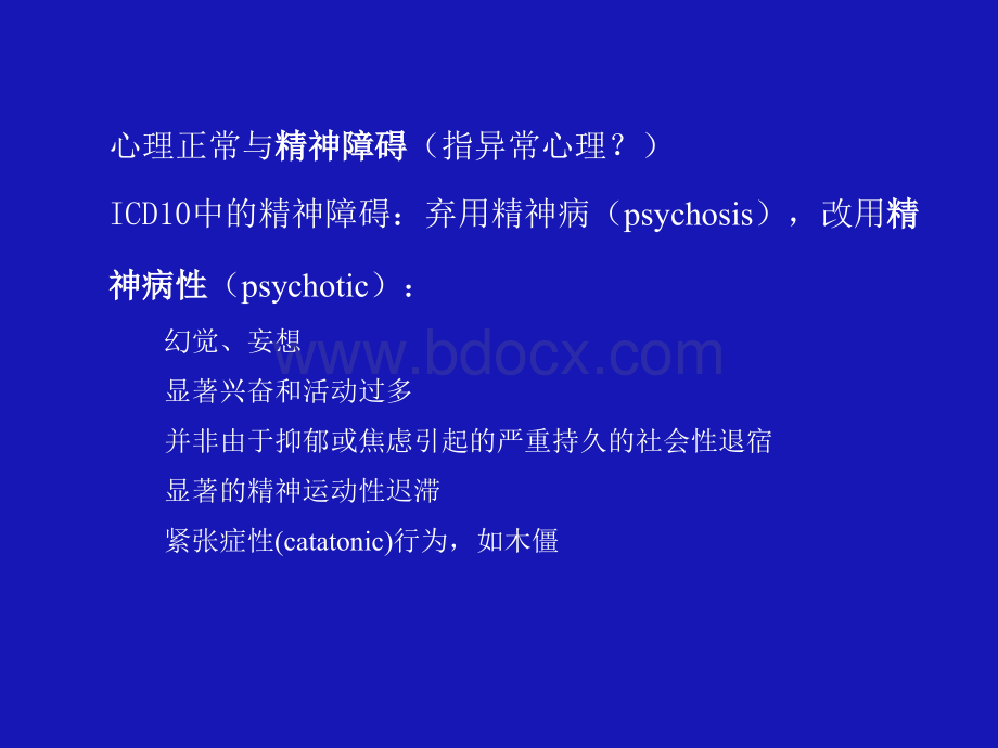 变态心理学与健康心理学知识基础章年.ppt_第3页