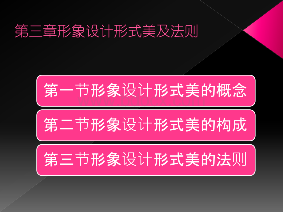 第三章形象设计形式美及法则PPT格式课件下载.pptx