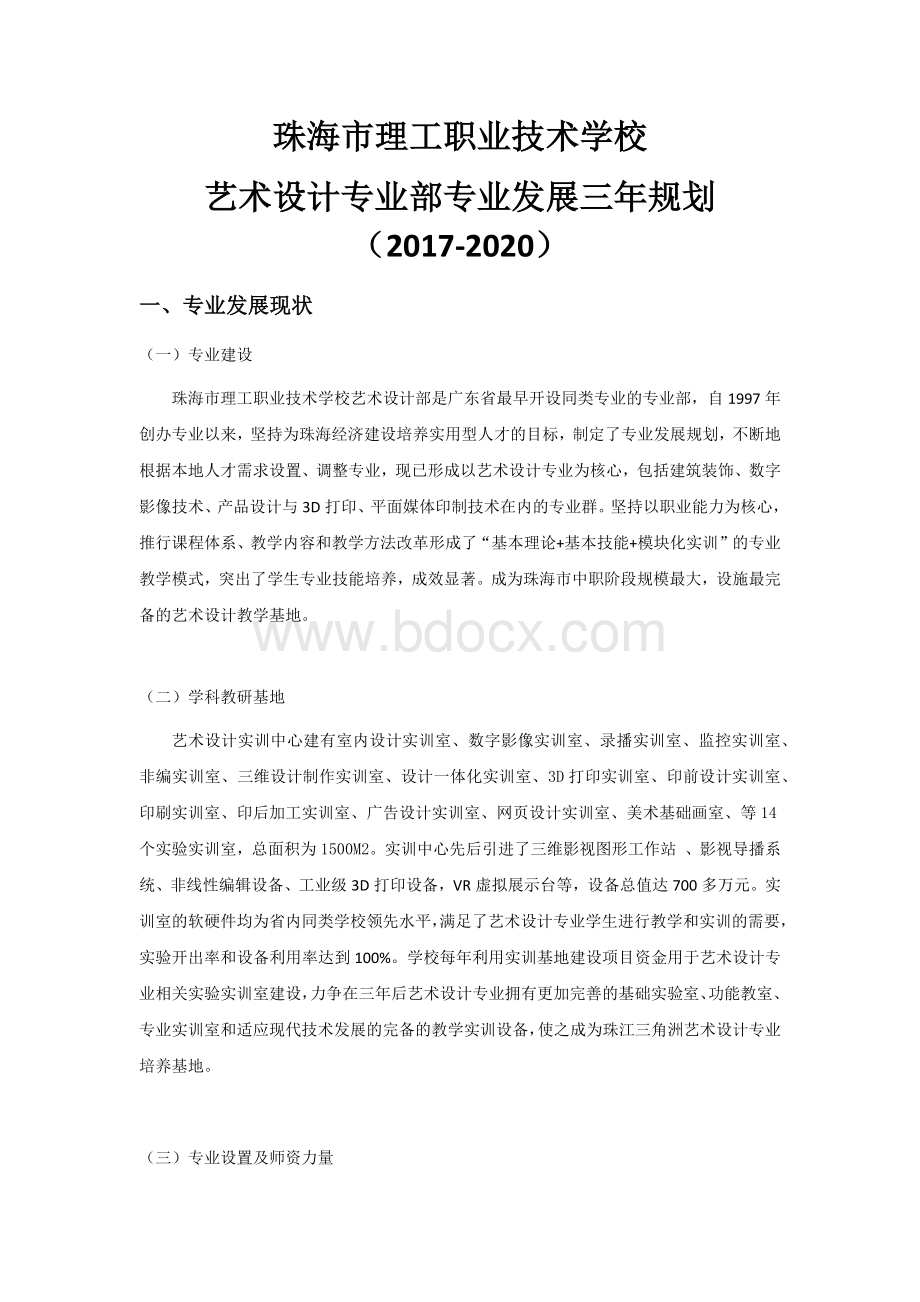 艺术设计专业部三至五年专业部发展规划文档格式.docx_第1页