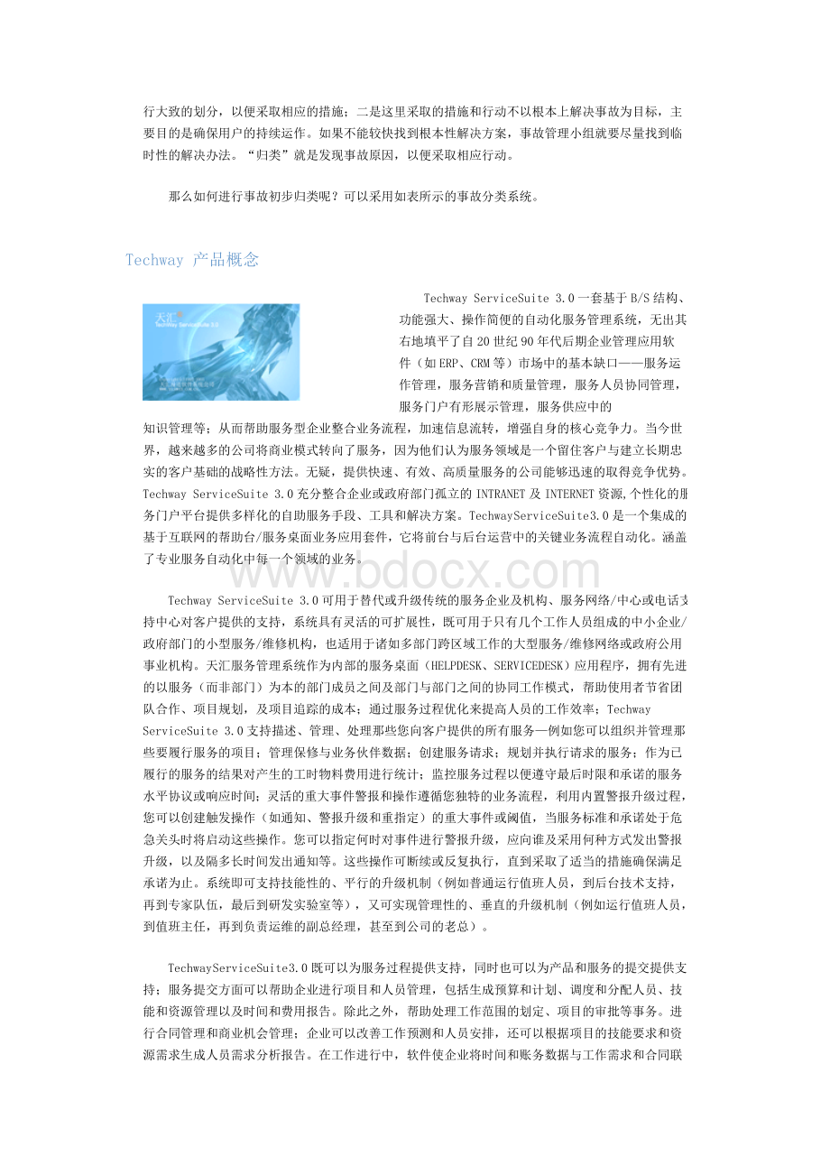 天汇公司简介Word格式文档下载.doc_第3页