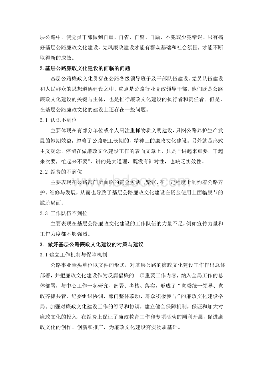 浅谈如何做好基层公路廉政文化建设Word格式文档下载.doc_第2页