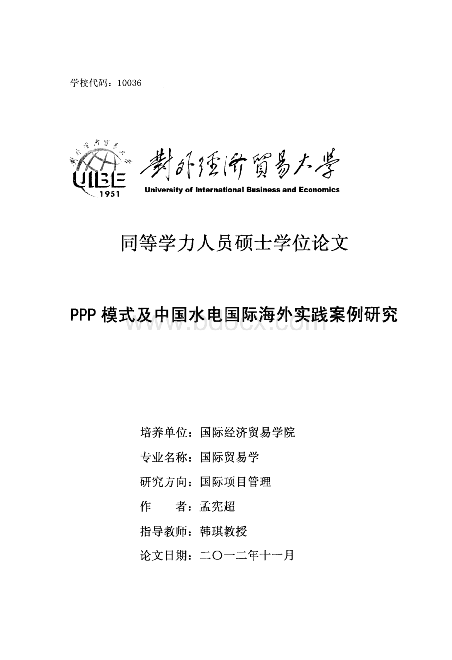 PPP模式及中国水电国际海外实践案例研究资料下载.pdf_第1页