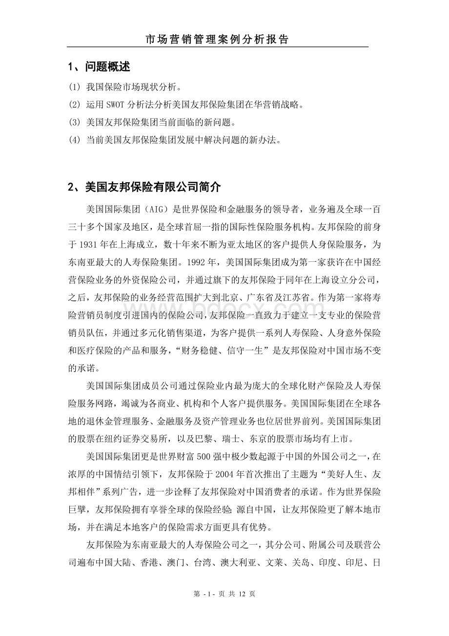 美国友邦保险公司营销战略案例分析.doc_第2页