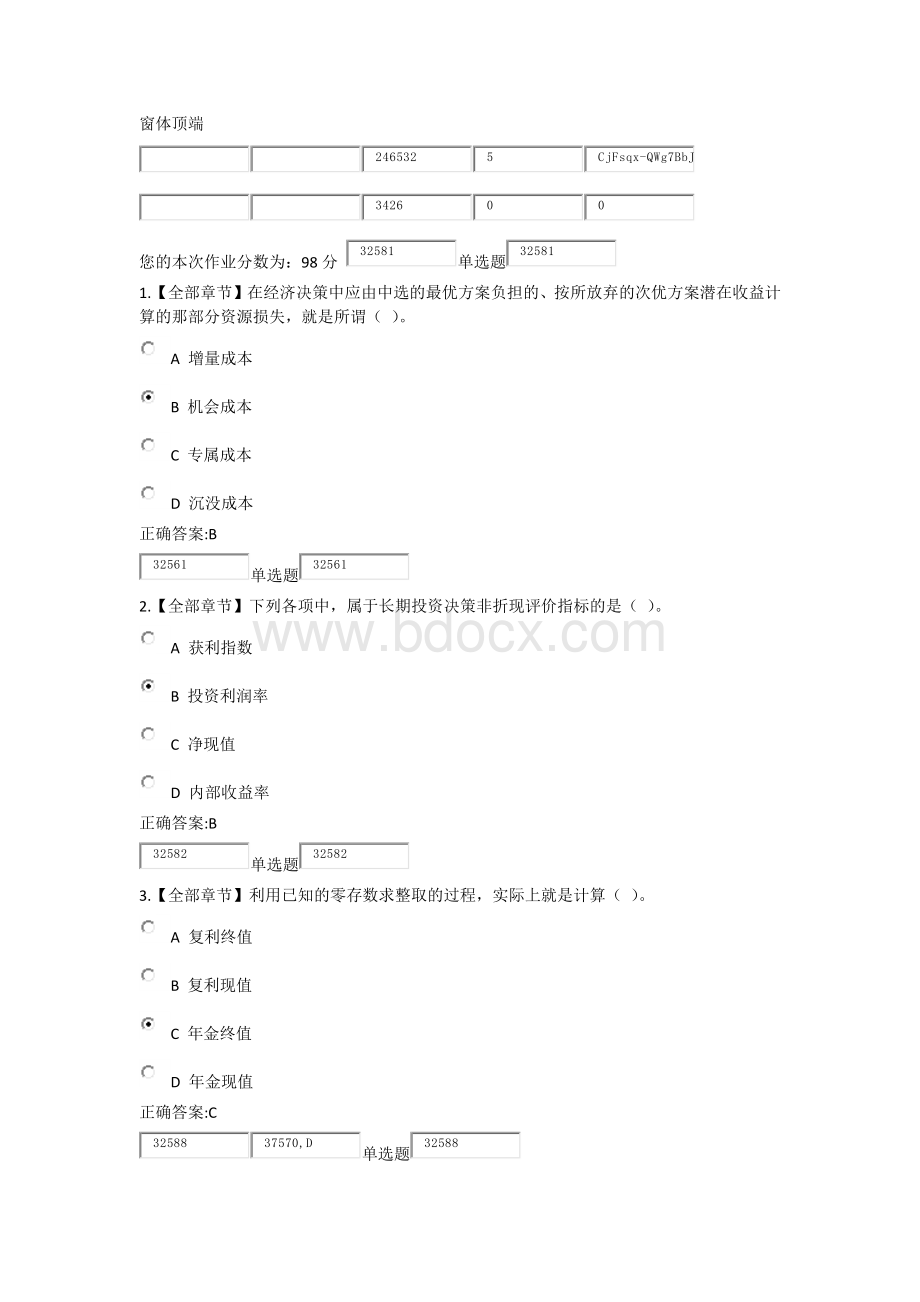 浙大远程教育管理会计基础在线作业.docx