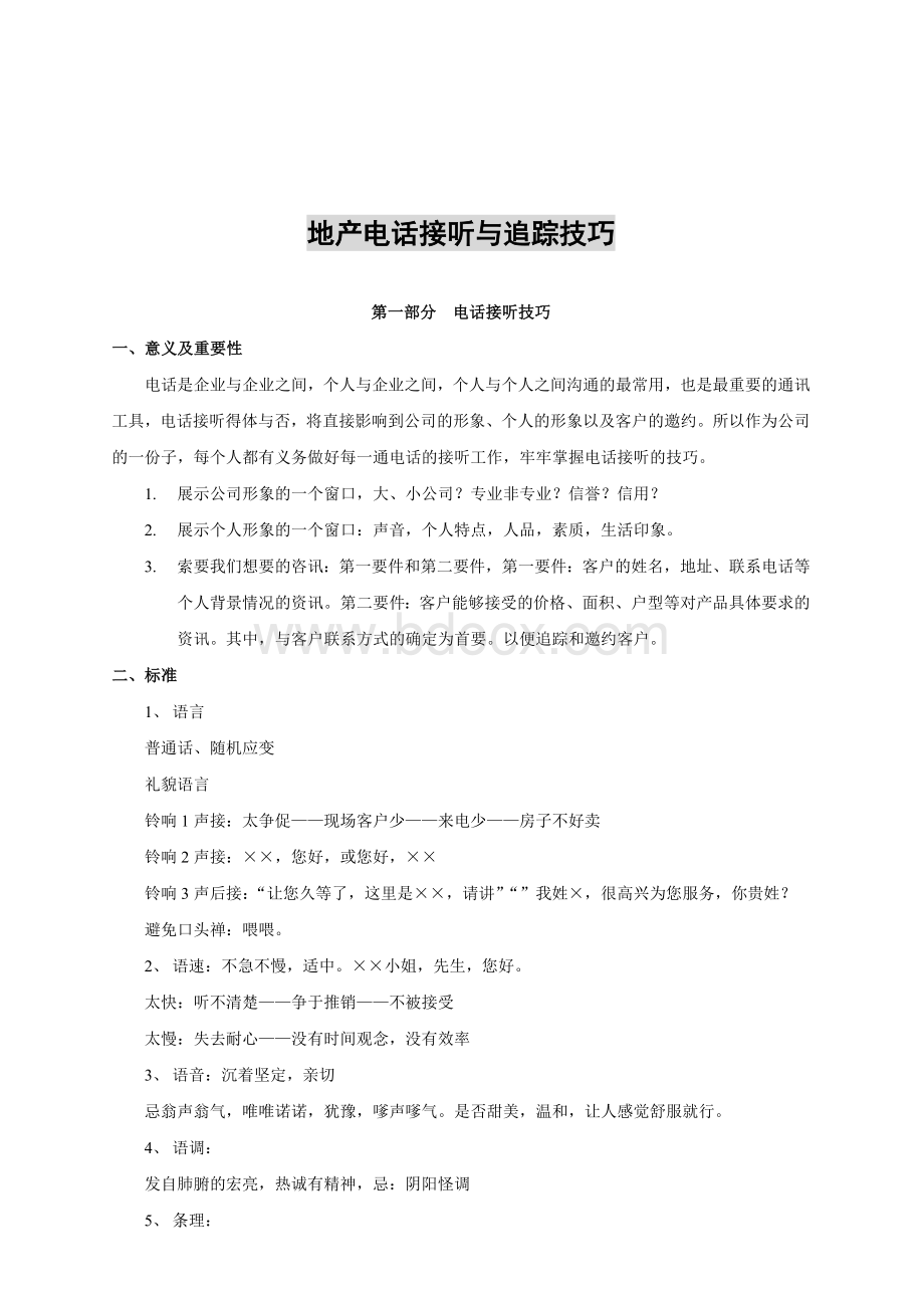 地产电话接听与追踪技巧Word文档格式.doc_第1页