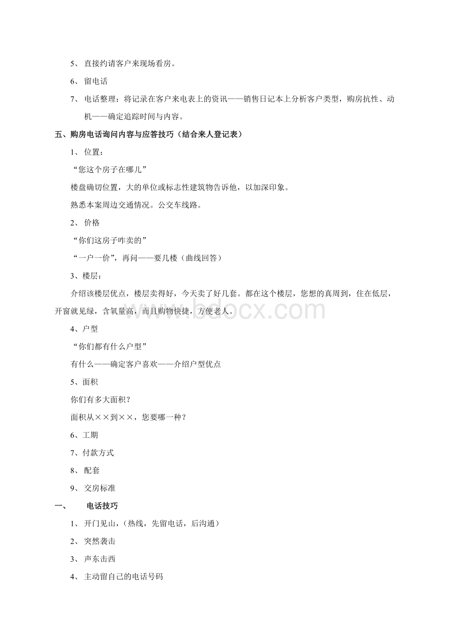 地产电话接听与追踪技巧Word文档格式.doc_第3页