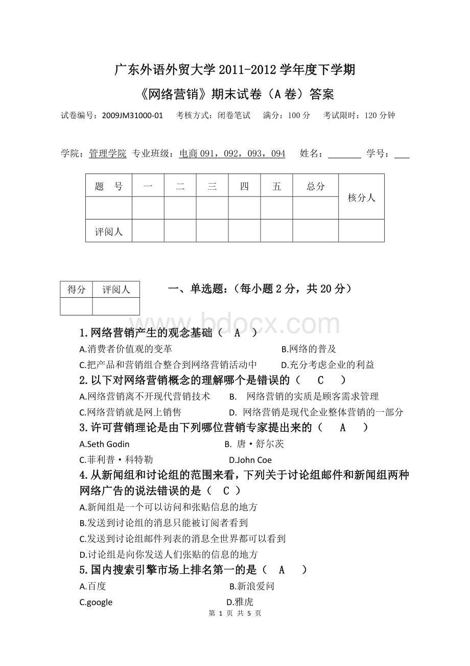 网络营销试题A卷答案Word下载.doc_第1页