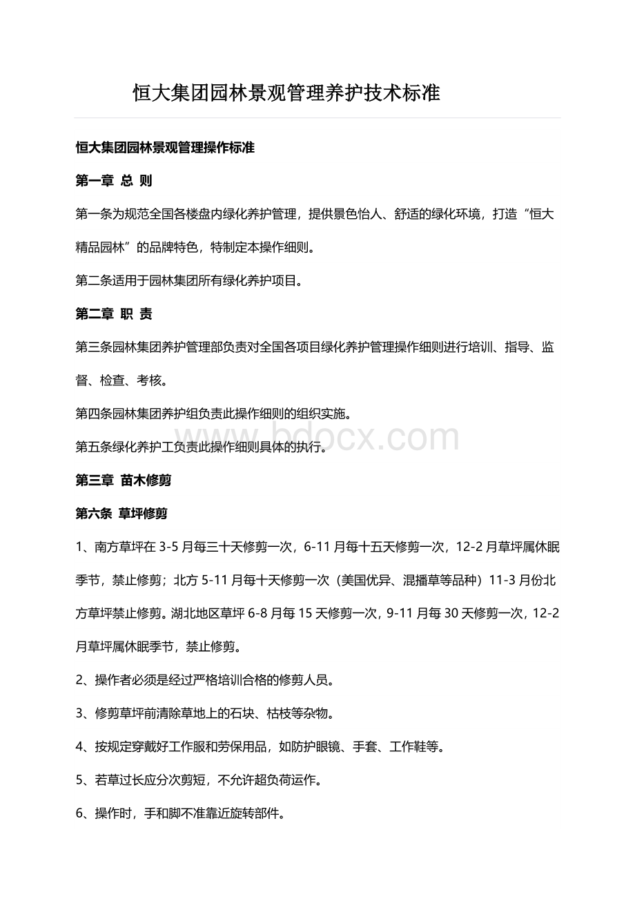 恒大集团园林景观管理养护技术标准文档格式.docx_第1页