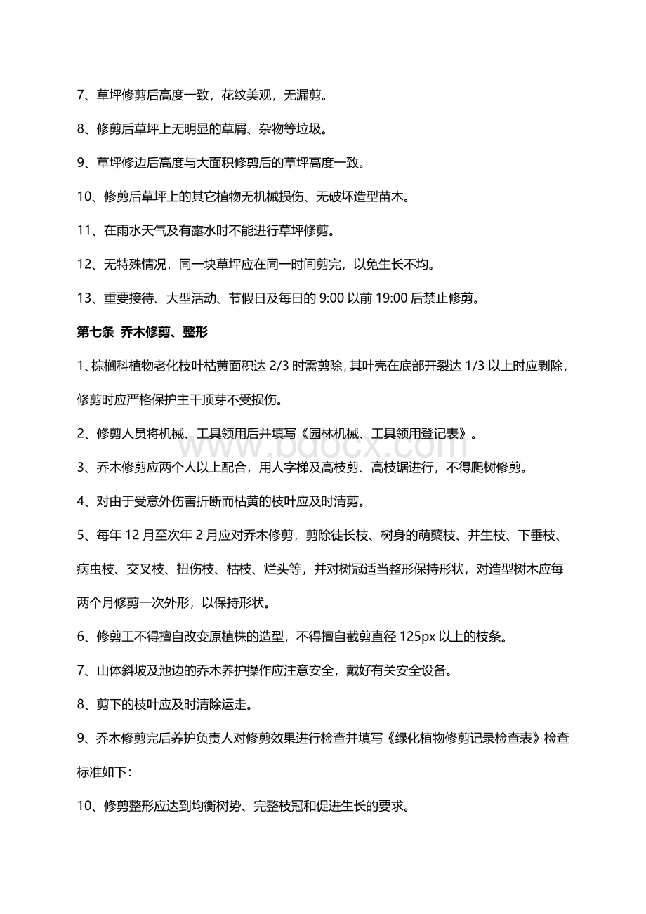 恒大集团园林景观管理养护技术标准文档格式.docx_第2页