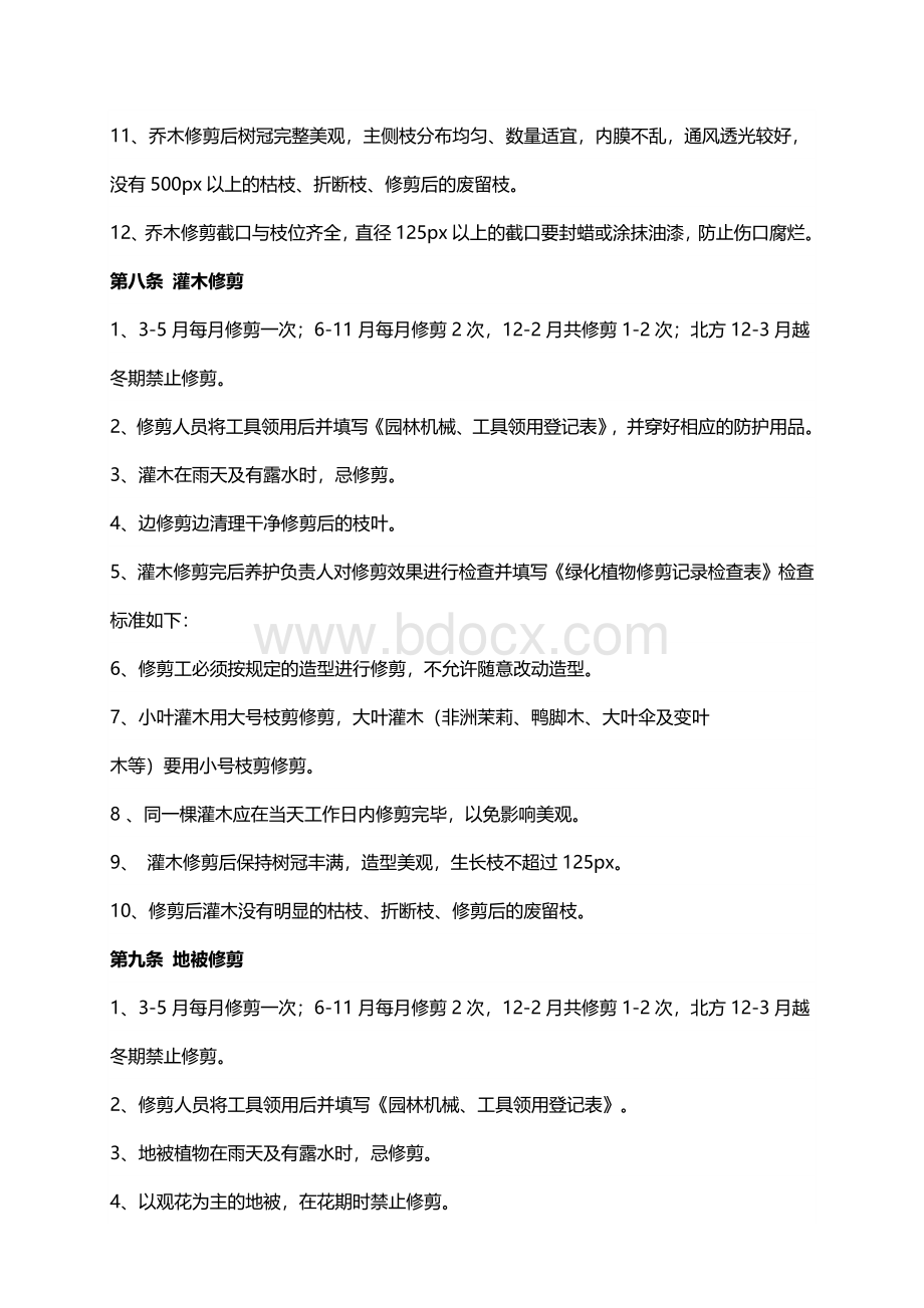 恒大集团园林景观管理养护技术标准文档格式.docx_第3页