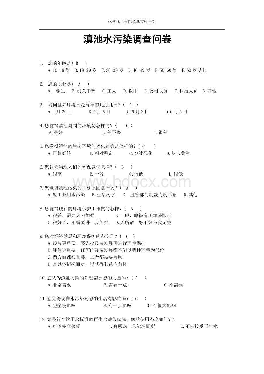 滇池水污染电子问卷调查Word文档格式.doc_第1页