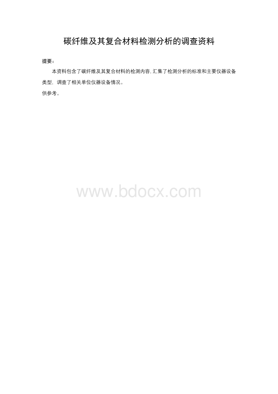 碳纤维及复合材料检测分析设备(报告版).doc_第1页