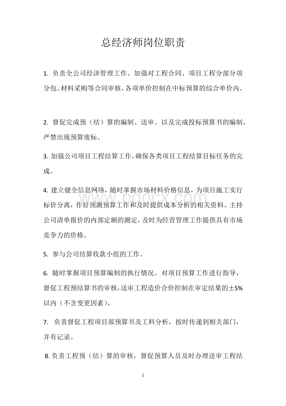 总经济师岗位职责.docx_第1页