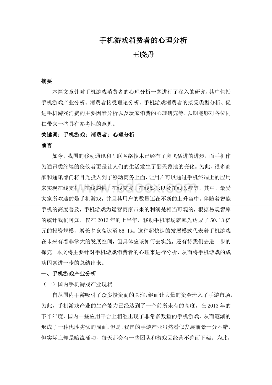 手机游戏消费者的心理分析文档格式.doc_第1页