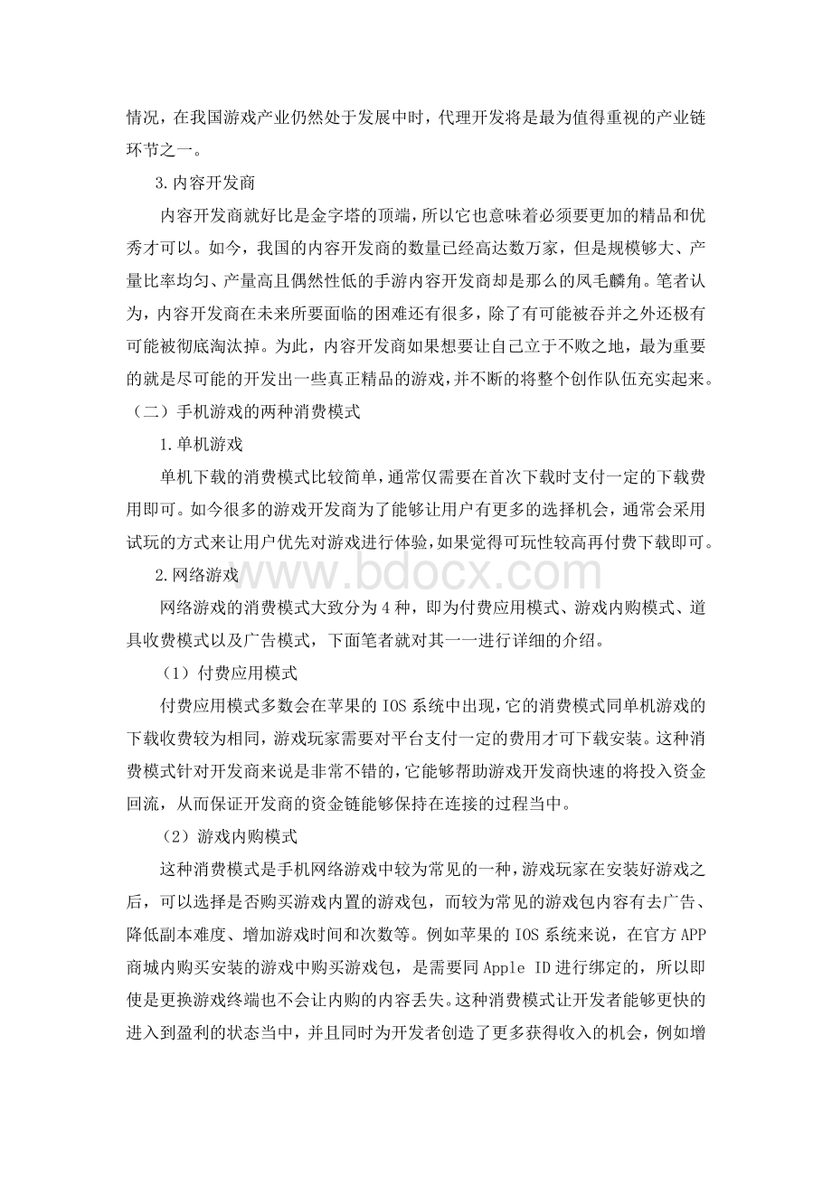 手机游戏消费者的心理分析文档格式.doc_第3页