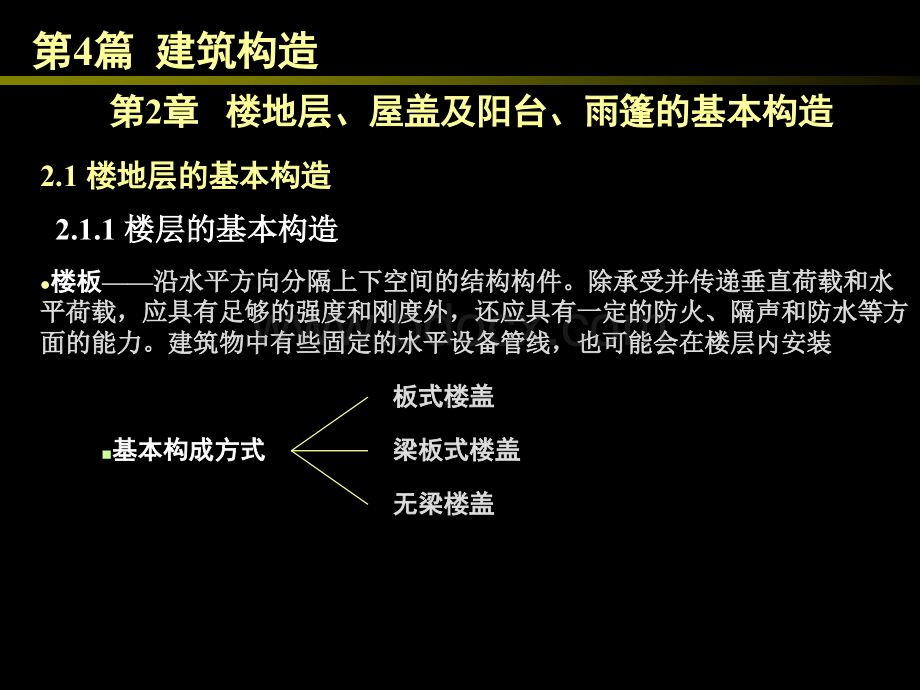 楼地层、屋盖及阳台、雨篷的基本构造PPT格式课件下载.ppt